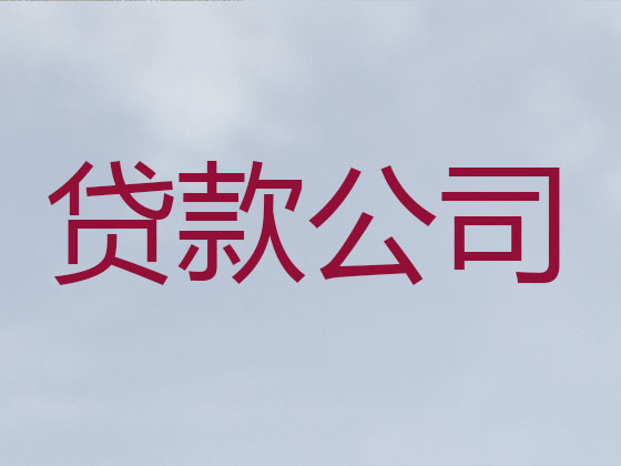 淮安贷款公司-贷款中介